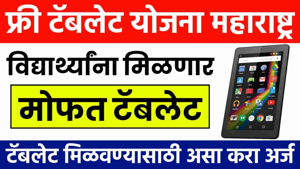 Free Tablet Yojana Maharashtra 2022jn