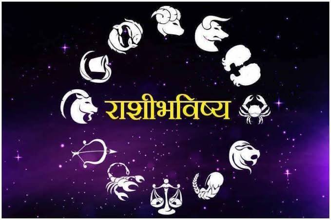 राशीभविष्य : 5 एप्रिल 2022 मंगळवार