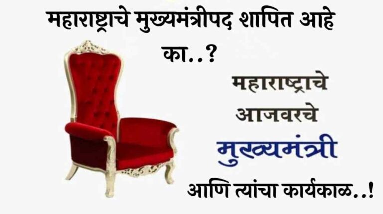 महाराष्ट्राचे मुख्यमंत्रीपद शापित आहे का..? केवळ ‘याच’ मुख्यमंत्र्यांनी पूर्ण केला त्यांचा 5 वर्षांचा कार्यकाळ..