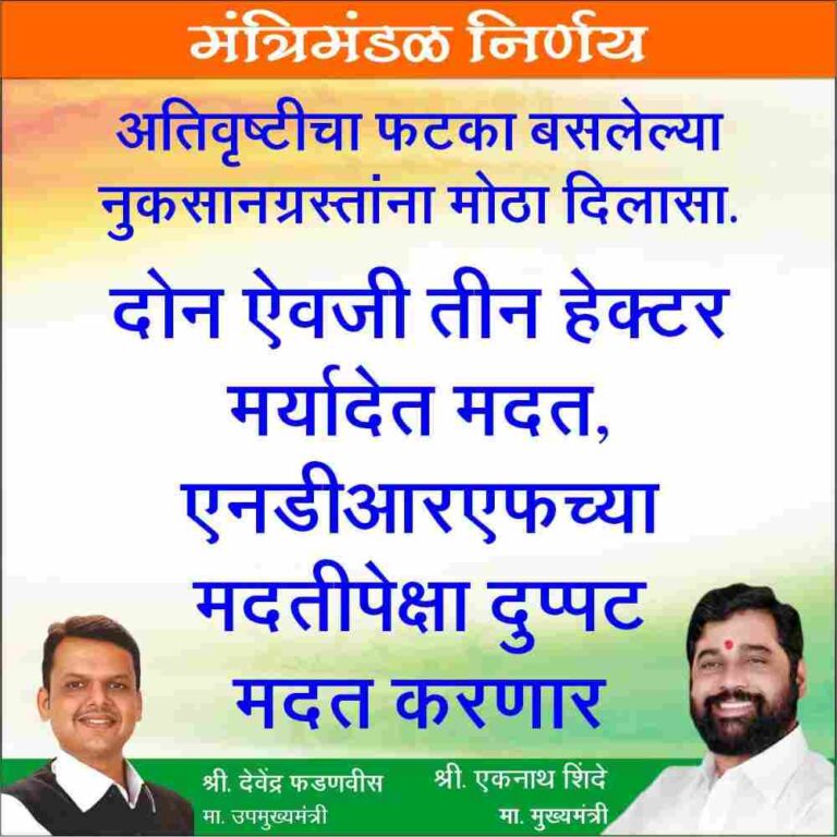 पूरग्रस्त शेतकऱ्यांना मिळणार हेक्टरी १३,६०० रुपये मदत; राज्य सरकारचा मोठा निर्णय जाहीर..