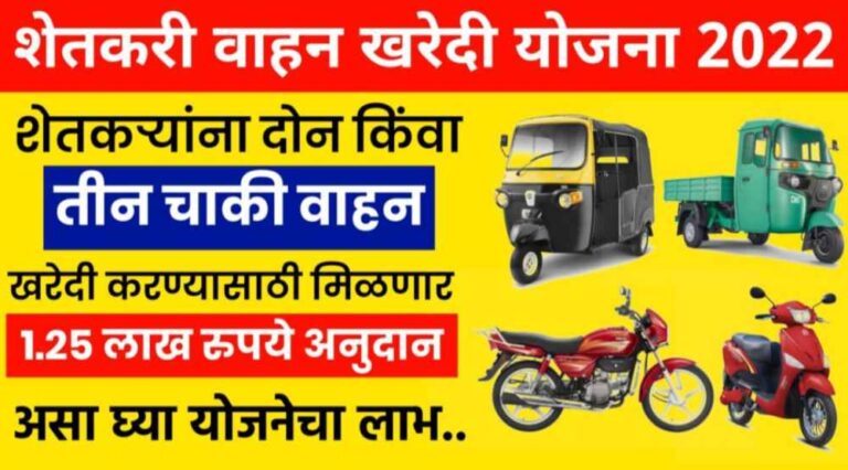 Vehicle Loan Scheme 2022 | शेतकऱ्यांना दोन किंवा तीन चाकी वाहनांच्या खरेदीसाठी मिळणार 1.25 लाख अनुदान, असा घ्या लाभ..