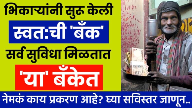 Beggars Opened Bank: भिकाऱ्यांनी सुरू केली स्वत:ची बॅंक, सर्व सुविधा मिळतात या बॅंकेत; नेमकं काय प्रकरण आहे घ्या जाणून..