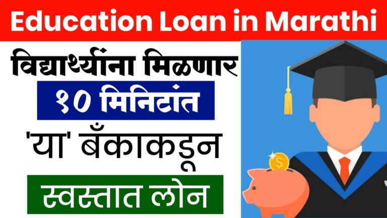 Education Loan in Marathi | विद्यार्थ्यांना मिळणार 10 मिनिटांत ‘या’ बॅंकाकडून स्वस्तात लोन