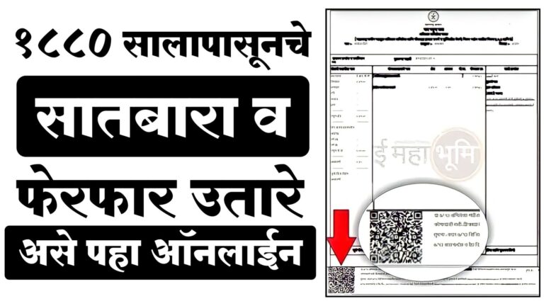 Ferfar Online Maharashtra: आता 1880 सालापासूनचे सातबारा व फेरफार उतारे, असे पहा ऑनलाईन..