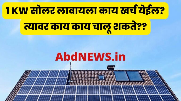 1 KW सोलर लावायला काय खर्च येईल? त्यावर काय काय चालू शकते??  1kw solar panel price in India for home