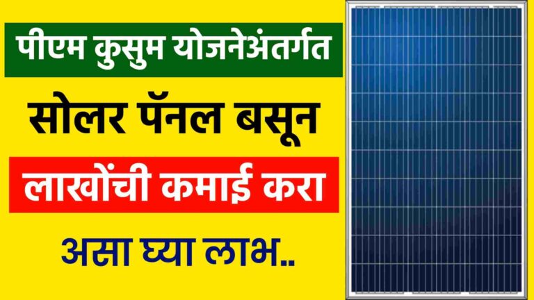 PM Kusum Yojana Earning | कुसुम योजनेअंतर्गत सोलर पॅनल बसून लाखोंची कमाई करा