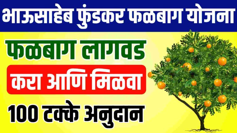 Fundkar Falbag Anudan Yojana | फळबाग लागवडीसाठी 100 टक्के अनुदान मिळवा, असा घ्या लाभ..