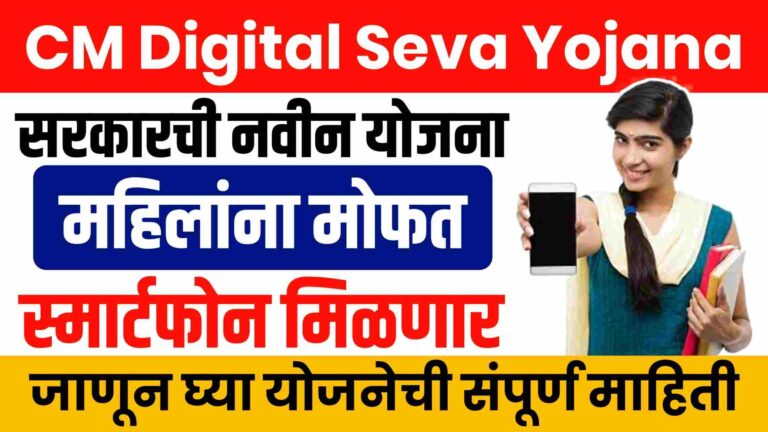 CM Digital Seva Yojana | महिलांना मोफत स्मार्टफोन मिळणार, या नवीन योजनेचा लाभ असा घ्या..