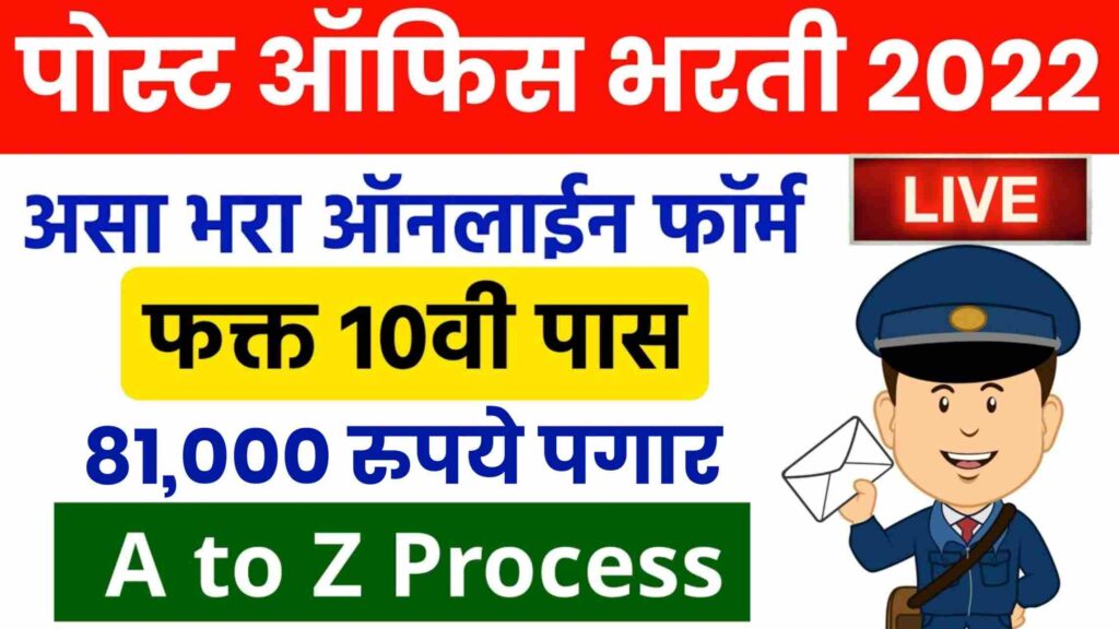 India Post Bharti 2022 पोस्टात विविध पदांसाठी बंपर मेगा भरती, असा भरा