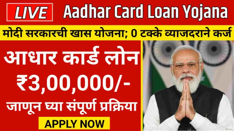 Aadhar Card Loan | घरबसल्या आधार कार्डवरून मिळवा कोणत्याही 3 लाखांपर्यंत कर्ज, त्यासाठी असा करा अर्ज