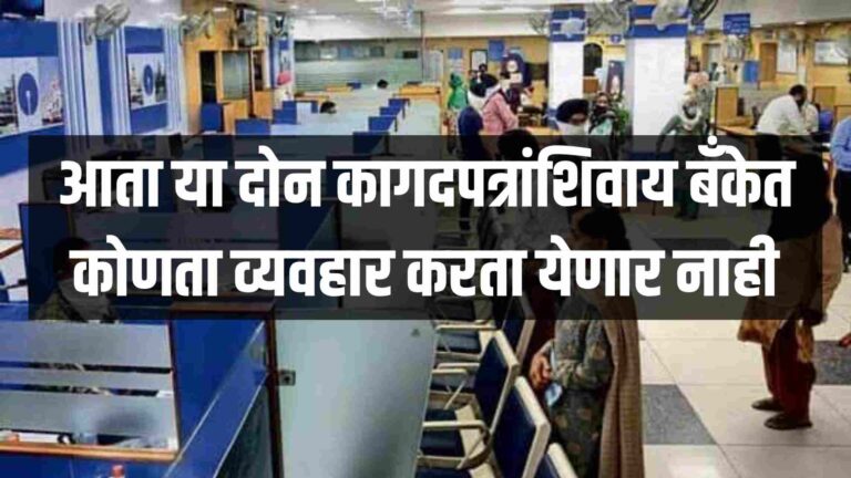 Bank Cash Deposit New Rule | आता या दोन कागदपत्रांशिवाय बॅंकेत कोणता व्यवहार करता येणार नाही, वाचा सविस्तर