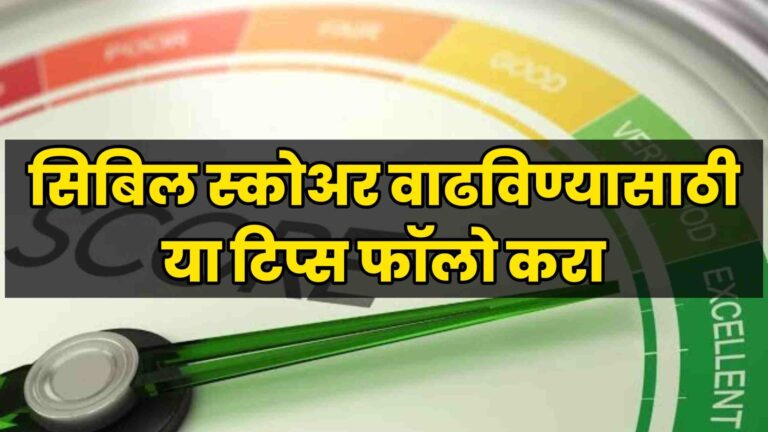 CIBIL Score Tips | सिबिल स्कोअर वाढविण्यासाठी या टिप्स फॉलो करा