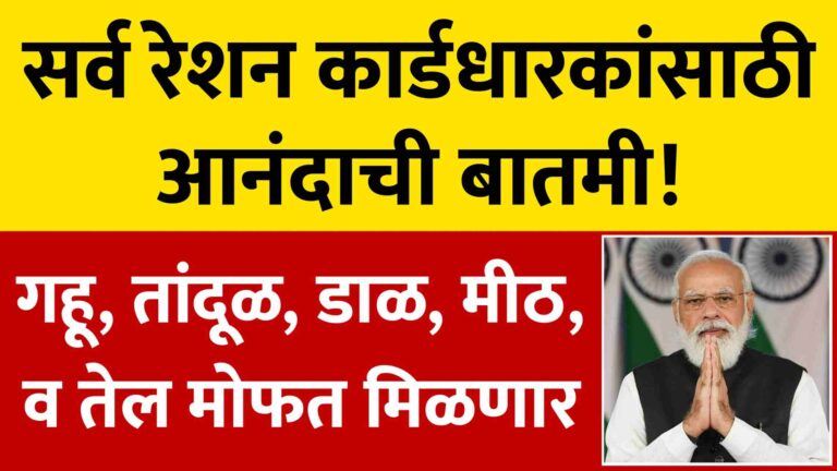 Free Ration Scheme: रेशन कार्डधारकांना गहू, तांदूळ, डाळ, मीठ आणि तेल मोफत मिळणार