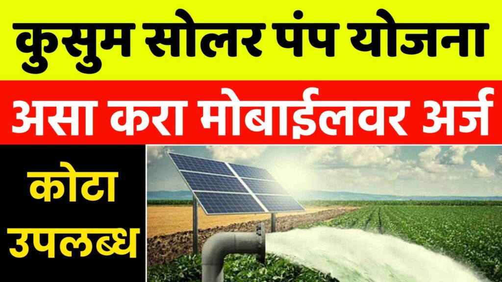 Kusum Solar Pump Yojana