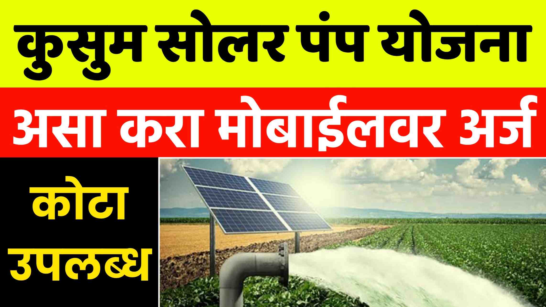 Kusum Solar Pump Yojana