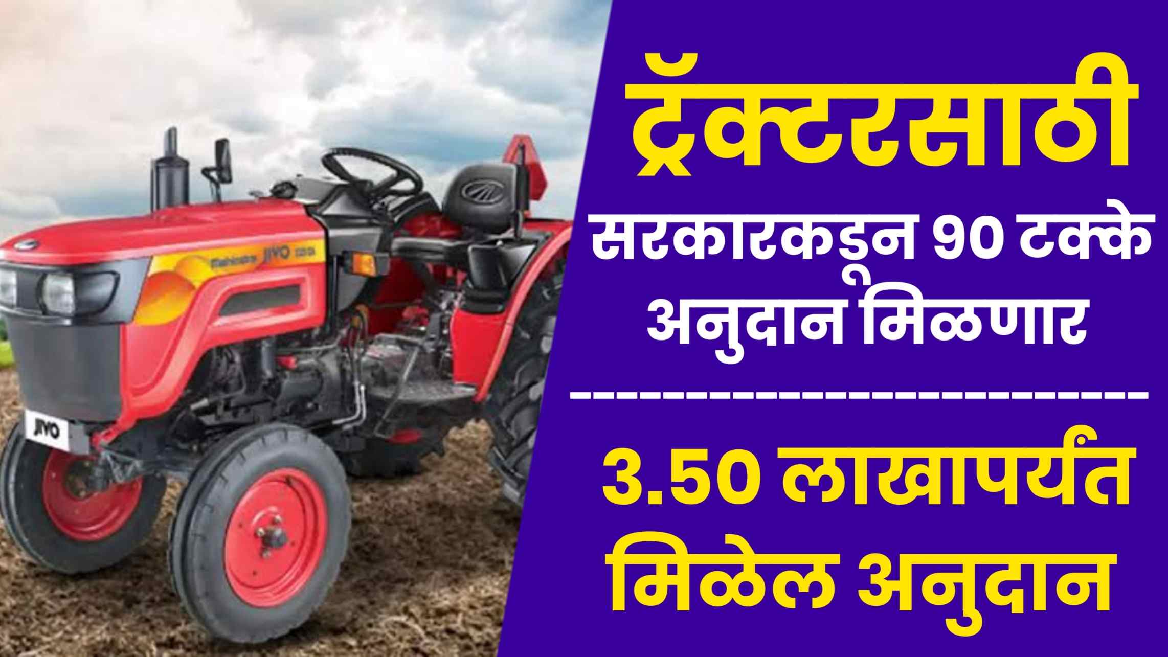 Tractor Yojana Maharashtra