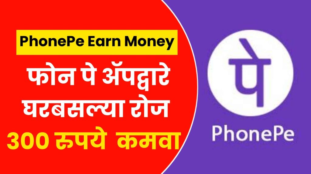 Phonepe Earn Money