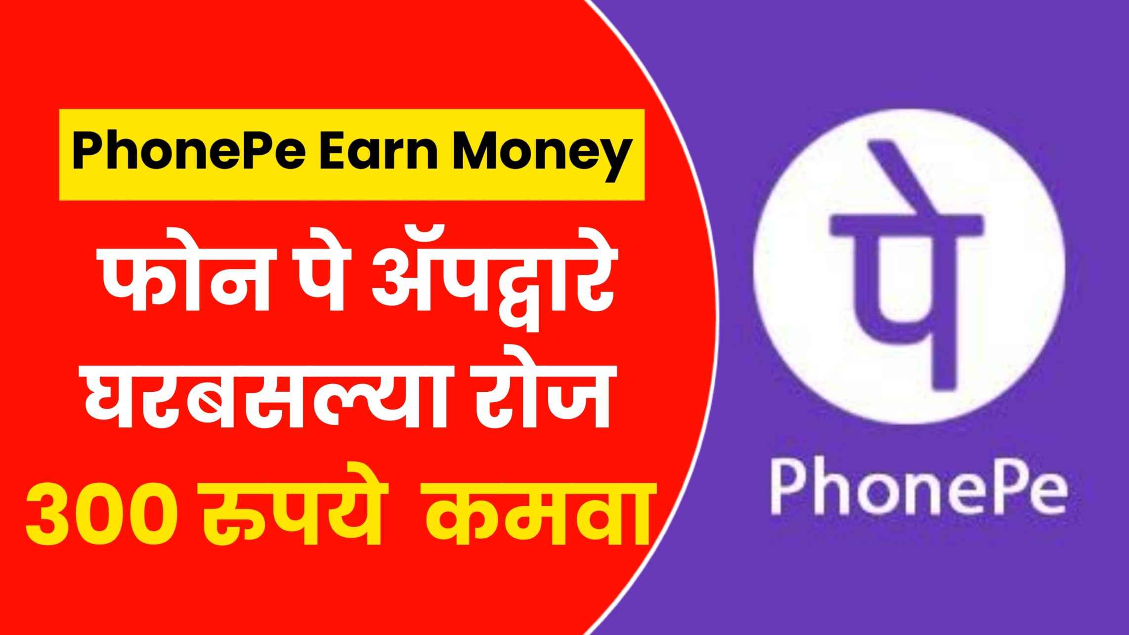 Phonepe Earn Money