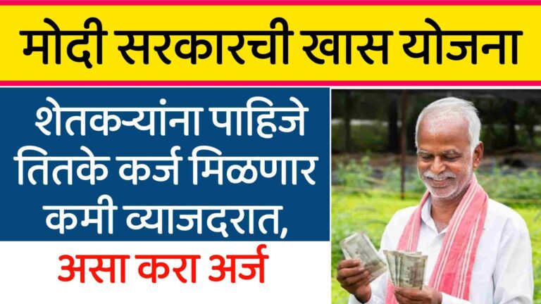 Government Loan Scheme for Farmers | शेतकऱ्यांना पाहिजे तितके कर्ज मिळणार कमी व्याजदरात, सरकारची खास योजना