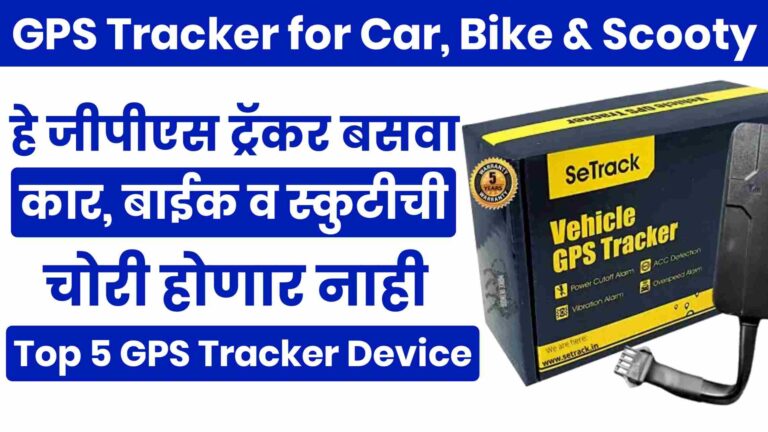 GPS Tracker for Car, Bike & Scooty | हे जीपीएस ट्रॅकर बसवा कार, मोटारसायकल आणि स्कुटीची चोरी होणार नाही