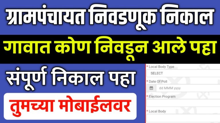 Gram Panchayat Election Result Online Maharashtra | असा पहा मोबाईलवर ग्रामपंचायत निवडणूक निकाल 2022 ऑनलाईन