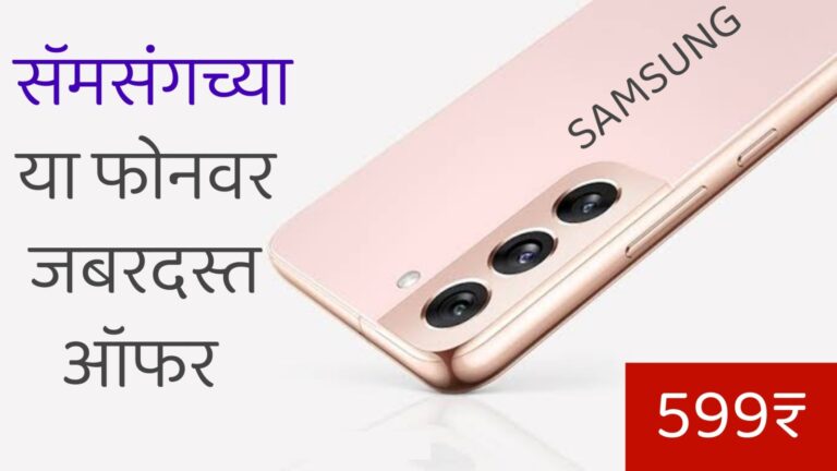 Samsung Smartphone Sale Offer 2023 | सॅमसंगच्या या फोनवर जबरदस्त ऑफर, किती रुपयांत मिळणार? जाणून घ्या..