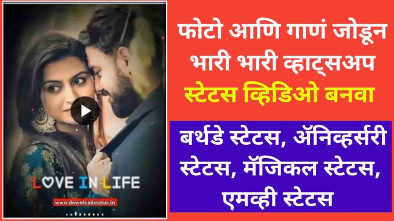 WhatsApp Status Maker App | व्हाट्सअप स्टेटस व्हिडिओ कसे बनवा, एकदम भन्नाट ॲप