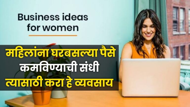 Business Ideas for Women | महिलांना घरबसल्या पैसे कमविण्याची संधी, त्यासाठी करा हे व्यवसाय