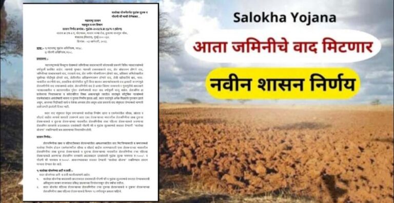 Salokha Yojana GR Out | अखेर तो GR आला, जाणून घ्या वाद–तंटे मिटवून फक्त 2 हजारांत शेताचा वाद संपवणारी सलोखा योजनेची अटी–शर्ती अन् कार्यपद्धती..