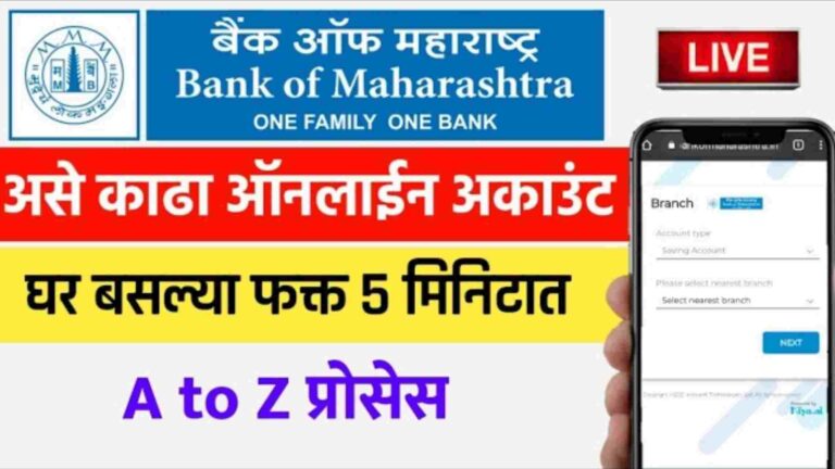 Bank of Maharashtra Bank Account Opening Online | बॅंक ऑफ महाराष्ट्र बॅंकेत घरबसल्या ऑनलाईन नवीन खाते असे उघडा, पासबुक आणि ATM कार्ड मिळेल