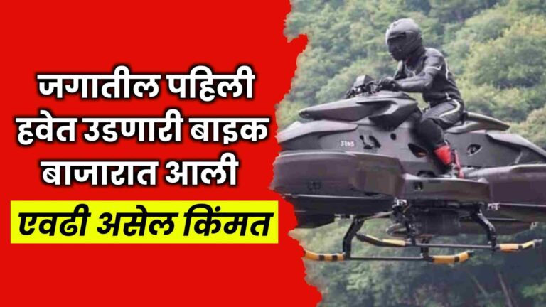 Flying Bike | जगातील पहिली हवेत उडणारी बाइक बाजारात आली, एवढी असेल किंमत