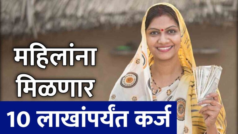 Mudra Loan Scheme for Women | महिलांना मिळणार 10 लाखांपर्यंत कर्ज