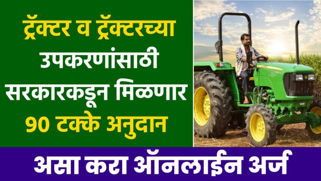 Tractor Subsidy in Maharashtra