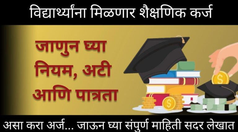 Education Loan | विद्यार्थ्यांना मिळणार शैक्षणिक कर्ज! जाणून घ्या अटी आणि पात्रता सदर लेखात….