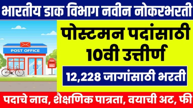 India Post Recruitment 2023 | सुवर्णसंधी! पोस्टात 12,228 जागांसाठी नोकरभरती, लगेच करा अर्ज