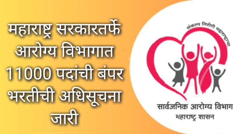 Government Job : सरकारी नोकरीची सर्वात मोठी सुवर्णसंधी, महाराष्ट्र सरकारतर्फे आरोग्य विभागात 11000 पदांची बंपर भरतीची अधिसूचना जारी..