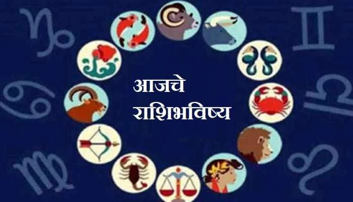 Horoscope : राशीभविष्य : 11 ऑगस्ट 2023