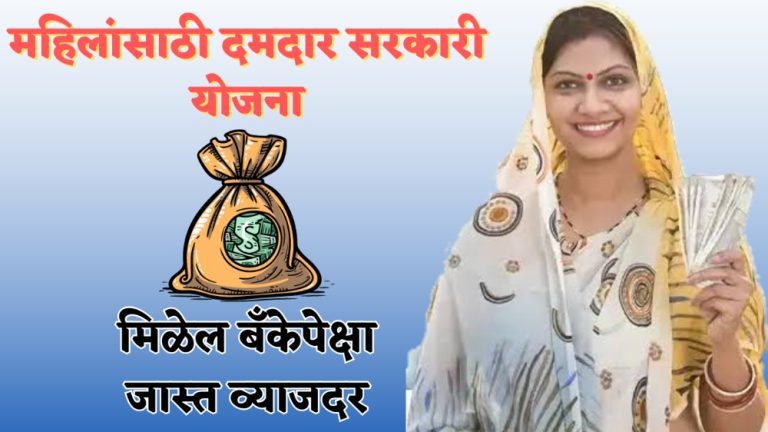 Mahila Samman Saving Certificate Scheme: ‘या’ आहे खास महिलांसाठी बनवलेल्या दमदार योजना! मिळेल 7.50 टक्के व्याज, गुंतवणुकीची सुरुवात फक्त 1000 रुपयांपासून..