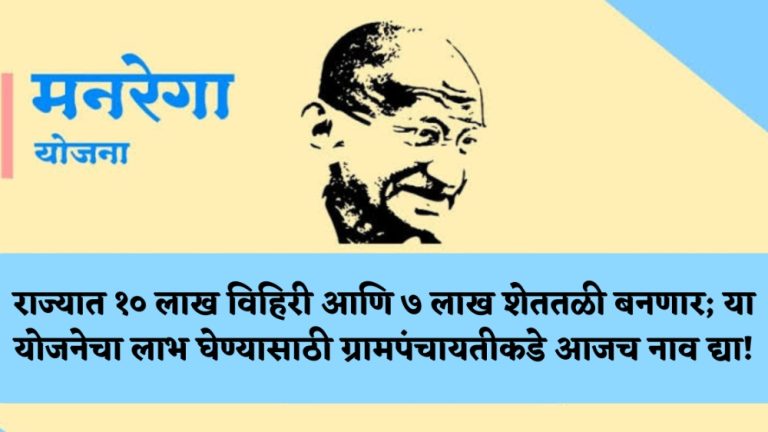 MGNREGA Yojana 2023: राज्यात १० लाख विहिरी आणि ७ लाख शेततळी बनणार; या योजनेचा लाभ घेण्यासाठी ग्रामपंचायतीकडे आजच नाव द्या!