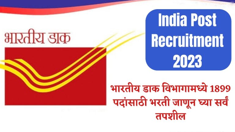 Indian Postal Department Recruitment 2023 : भारतीय टपाल विभागामध्ये 1899 पदांवर भरतीची जाहिरात प्रसिद्ध; थेट लिंकवरून असा करा ऑनलाइन अर्ज