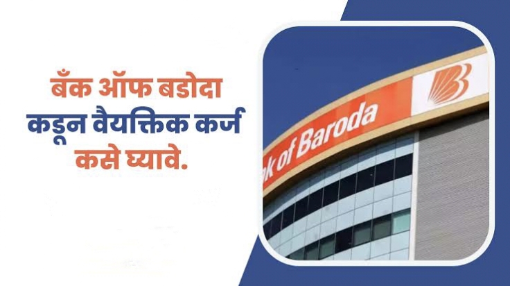 Bob Personal Loan : फक्त 5 मिनिटात मिळेल 50 हजाराचे कर्ज ! या पद्धतीने घरबसल्या करू शकता ऑनलाइन अर्ज