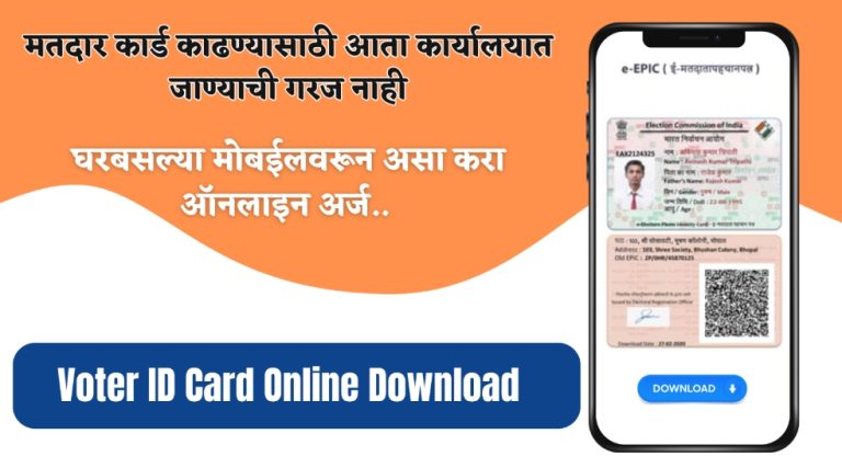 Voter id card 2023 : मतदान कार्ड हरवलंय, किंवा दुरुस्त करायचंय/नवीन बनवायचंय; आता घरबसल्या मोबाईलवर होईल हे सर्व काम..