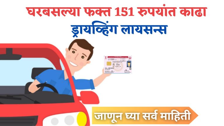 Driving License Online Application Process in Maharashtra : घरबसल्या फक्त 151 रुपयांत काढा  ड्रायव्हिंग लायसन्स; ते सुद्धा 5 मिनिटांतच..