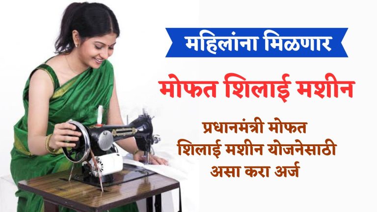 Free Silai Machine Yojana 2023: महिलांना मिळणार मोफत शिलाई मशीन; पंतप्रधान मोफत शिलाई योजनेसाठी अर्ज प्रक्रिया सुरू! त्वरित अर्ज करा व लाभ घ्या..