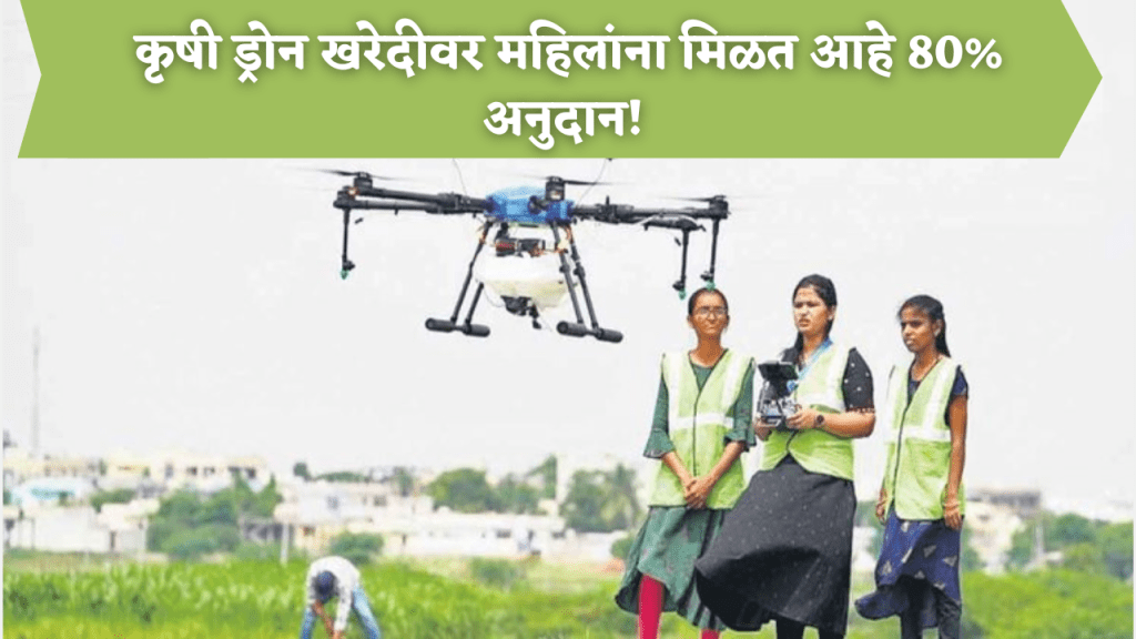 Women drone subsidy scheme

