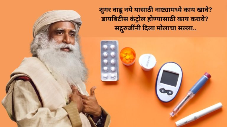 diabetes control : शुगर वाढू नये यासाठी नाष्ट्यामध्ये काय खावे? डायबिटीस कंट्रोल होण्यासाठी काय करावे? तज्ञ लोकांनी दिले 2 सल्ले…