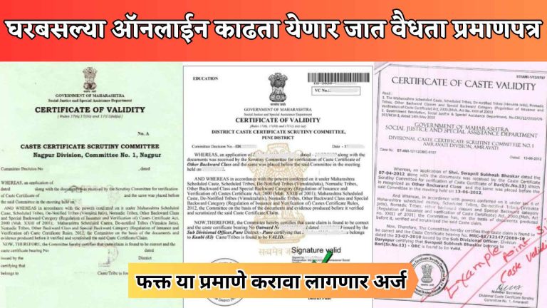 caste validity certificate online 2023: घरबसल्या ऑनलाईन काढा जात वैधता प्रमाणपत्र; जाणून घ्या संपूर्ण प्रक्रिया…