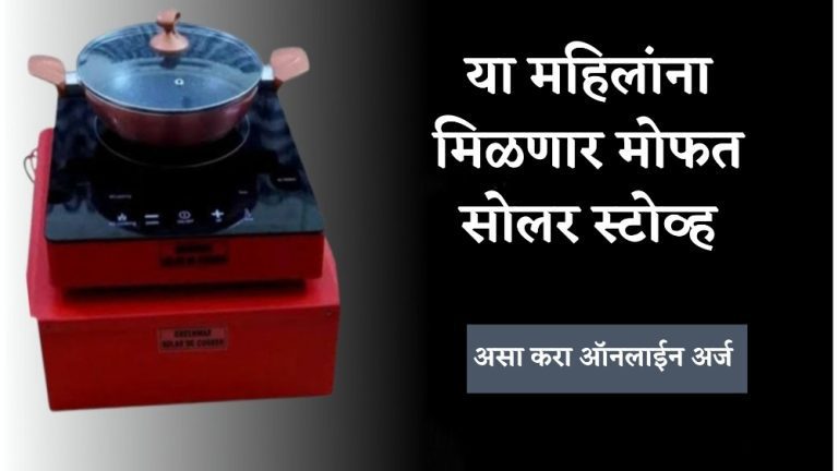 free solar stove yojna 2024: इंडियन ऑइल मोफत देत आहे सोलर स्टोव्ह, “या” लिंक द्वारे करा ऑनलाइन अर्ज.