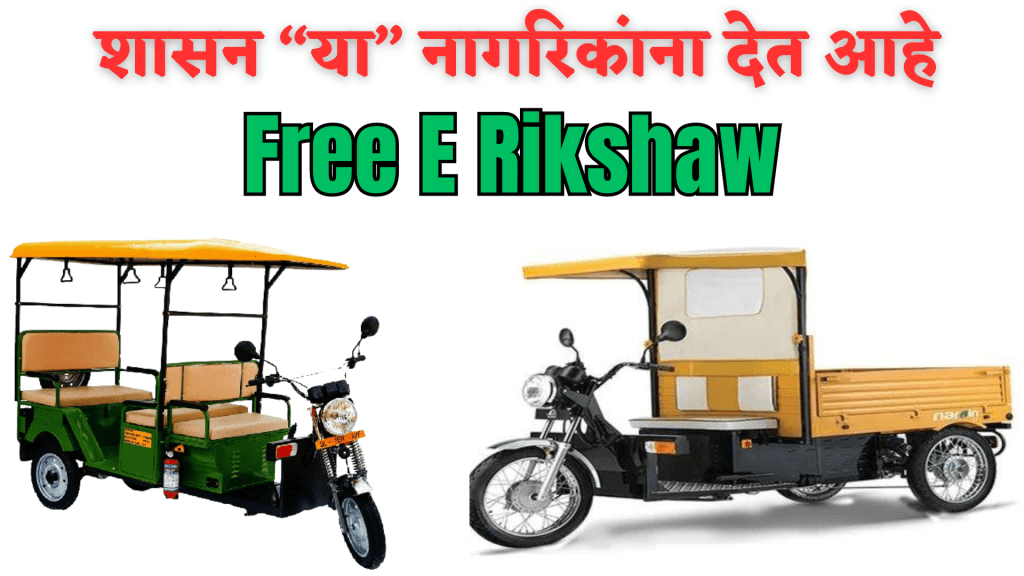 Free e rickshaw