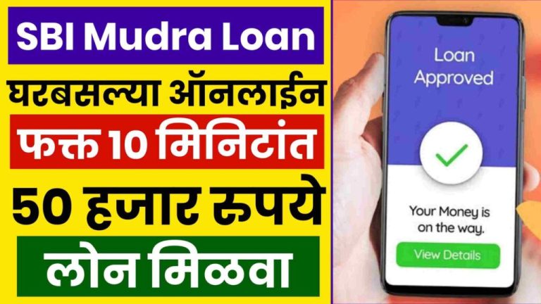 sbi mudra loan: घरबसल्या 10 मिनिटांत मिळेल 50 हजार रुपायांचे कर्ज…